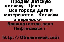 Продам детскую коляску › Цена ­ 5 000 - Все города Дети и материнство » Коляски и переноски   . Башкортостан респ.,Нефтекамск г.